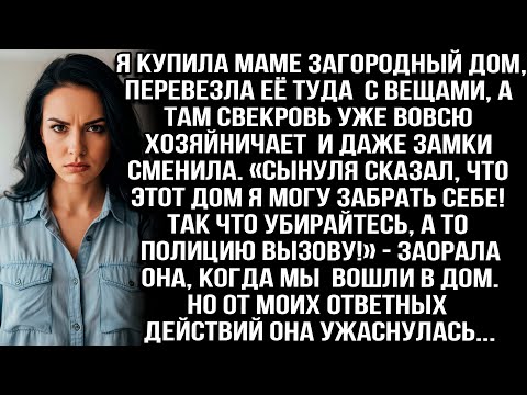 Видео: Я купила маме дом, перевезла её туда с вещами, а там свекровь уже хозяйничает и даже замки сменила..
