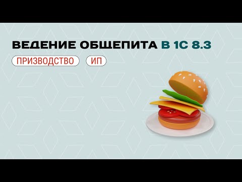 Видео: 🍕 Ведение общепита для ИП в 1С