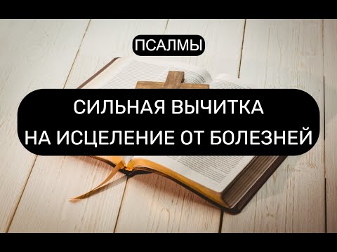 Видео: НА ИСЦЕЛЕНИЕ ОТ ТЯЖКИХ БОЛЕЗНЕЙ. ПСАЛМЫ