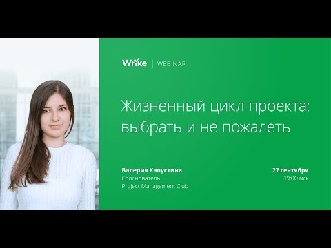 Видео: Жизненный цикл проекта: Выбрать и не пожалеть