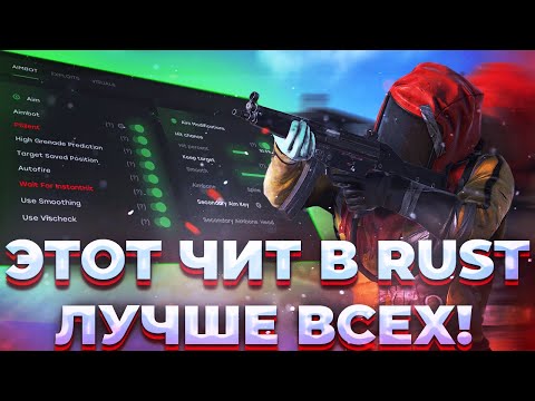 Видео: СКИЛЛ НЕ ПОКАЗАТЕЛЬ... Я ЧИТЕР В РАСТ С ЧИТОМ MATRIX INTERNAL! ОТЫГРАЛ СМЕШНОЙ ВАЙП! ft.GETCHEATS.io