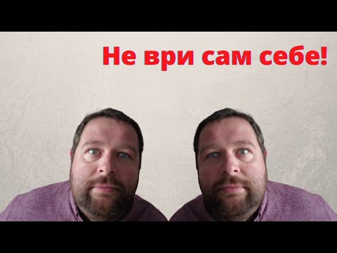 Видео: Как избавиться от САМООБМАНА