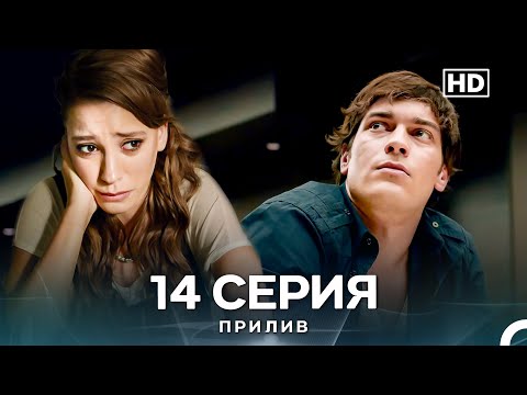 Видео: Прилив 14 Cерия (Русский Дубляж)