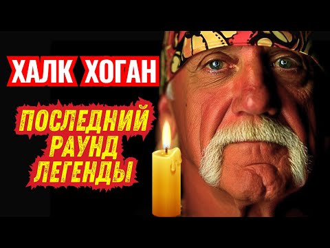 Видео: ХАЛК ХОГАН: ВЕЛИЧАЙШИЙ ГЕРОЙ, история взлётов и падений. Что скрывалось за маской?