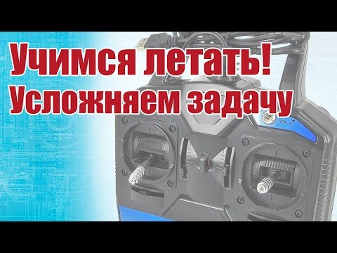 Видео: Советы моделистам. Учимся летать! Усложняем задачу | Хобби Остров.рф
