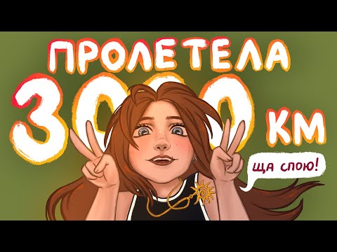 Видео: Я пролетела 3000 км, чтобы снова почувствовать себя дома | Часть 3 (Анимация)
