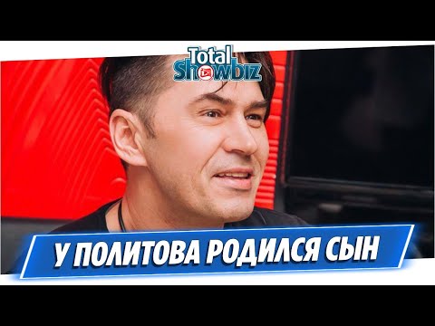 Видео: У солиста группы «На-На» Владимира Политова родился сын