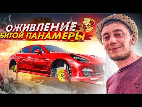 Видео: #1 Оживление - помойка Porsche Panamera . Влог INFAM