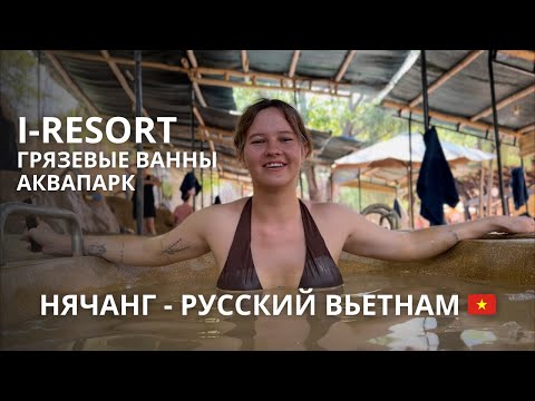 Видео: НЯЧАНГ | РУССКИЙ ВЬЕТНАМ | Обзор комплекса I-Resort, грязевые ванны, аквапарк