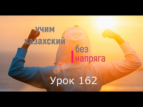 Видео: 162. Учим казахский без напряга. Урок 162