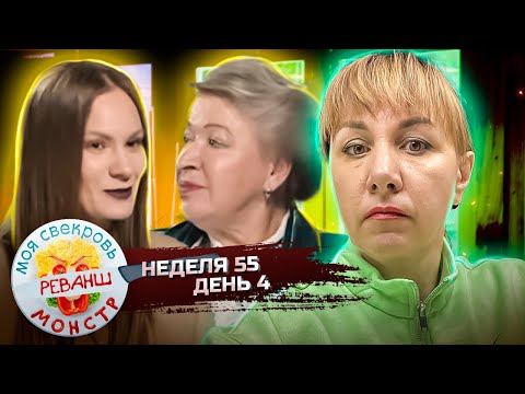 Видео: МОЯ СВЕКРОВЬ — МОНСТР ► ВСЕ И ВСЯ ► 55 НЕДЕЛЯ ► 4 ДЕНЬ