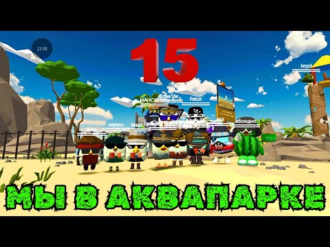 Видео: В АКВАПАРКЕ С ПОДПИСЧИКАМИ ЧАСТЬ 15