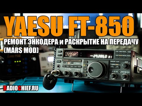 Видео: ✅ Как отремонтировать энкодер Yaesu FT-850. Раскрытие на передачу (encoder repair, mars mod)