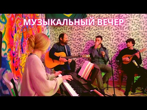 Видео: Музыкальный вечер в дивном кругу людей!