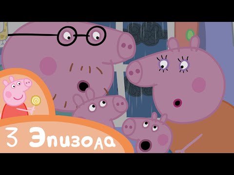 Видео: Свинка Пеппа - 3 эпизода – Сборник (2) - Мультики