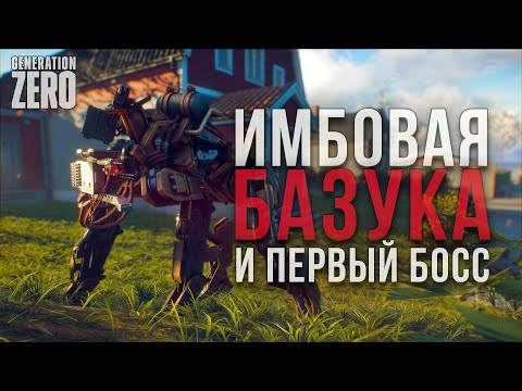 Видео: УНИЧТОЖЕНИЕ ПЕРВОГО БОССА/ЗАЧИСТКА БУНКЕРОВ/НОВОЕ ОРУЖИЕ►GENERATION ZERO СЛОЖНОСТЬ ХАРДКОР [СЕРИЯ 5]