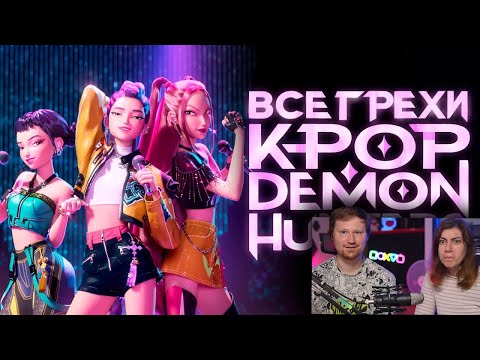 Видео: Все грехи и ляпы мультфильма "Кейпоп-Охотницы на Демонов" | РЕАКЦИЯ на Далбека