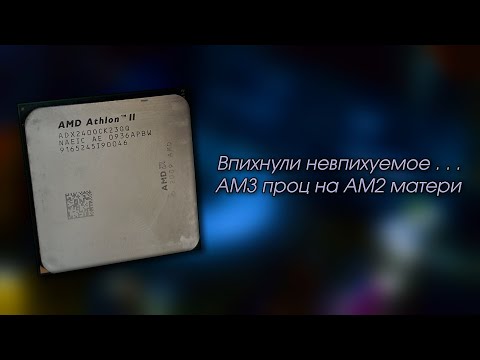 Видео: AM3 процессор в AM2 матери. Athlon II X2 240 VS Athlon 64 X2 5200+.