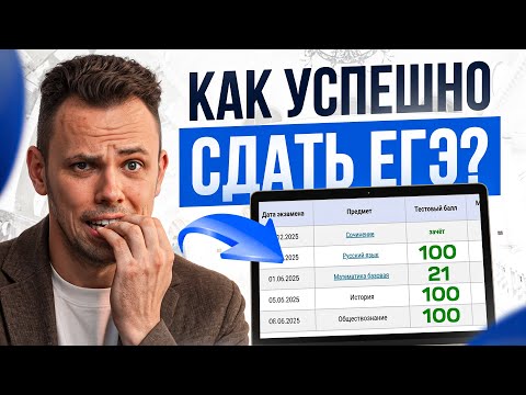 Видео: Сдаем ЕГЭ без стресса и проблем! Пошаговый план подготовки