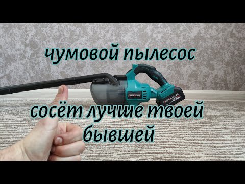 Видео: Аккумуляторный пылесос TOOLYARD TYVC 21V от аккумулятора Makita