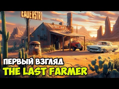 Видео: The Last FARMER - Последний фермер на земле - Апокалипсис ( первый взгляд )