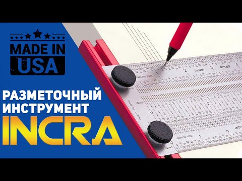 Видео: Уникальные разметочные линейки INKRA l Сделано в США