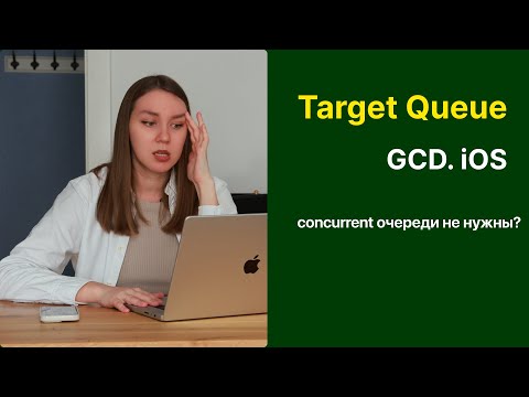 Видео: Многопоточность в iOS | GCD | Target