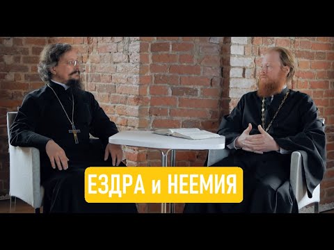 Видео: Ездра и Неемия