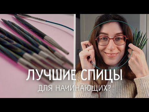 Видео: Обзор Шикарных Сменных Спиц от KnitPicks ◦ Идеально и Новичкам и Опытным Вязальщицам!
