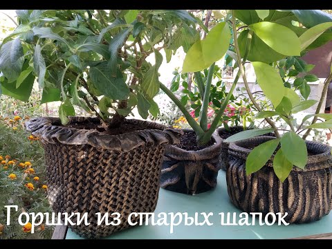 Видео: Цветочные горшки из старых шапок и цемента | DIY cement craft