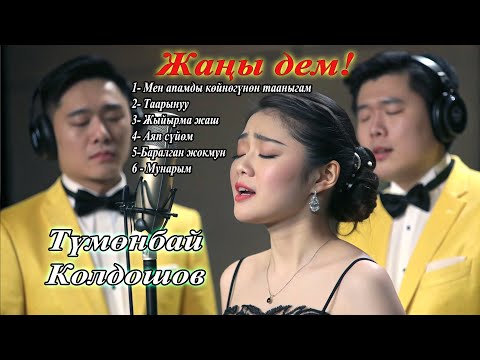 Видео: Түмөнбай Колдошовдун ырларына жаңы КАВЕР #ilhamkg