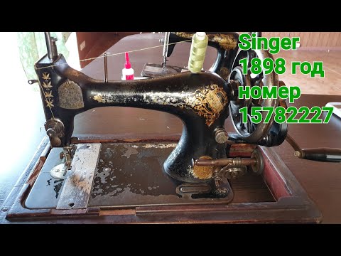 Видео: Мини обзор. Ручная швейная машинка Singer 1898 год.  Старинная швейная машина Зингер.