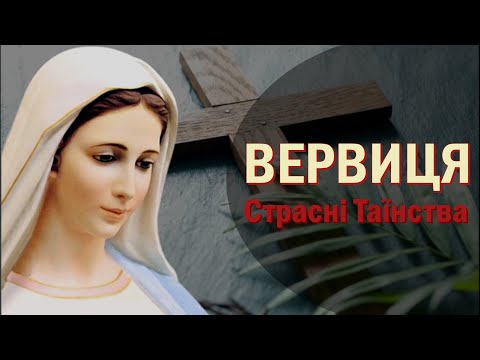 Видео: Богородична Вервиця / Страсні Таїнства - середа, п'ятниця / Вервиця / Розарій