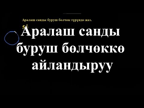 Видео: Аралаш санды буруш бөлчөккө айландыруу |Аралаш сандар |Арифметика | Хан Академия