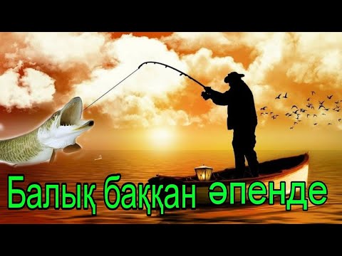 Видео: Балық баққан әпенде. Қазақша әңгіме