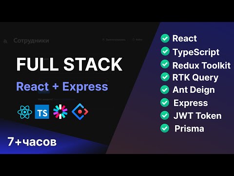 Видео: Фуллстак Приложение на React, TypeScript, Redux Toolkit, Express | 7+ часов