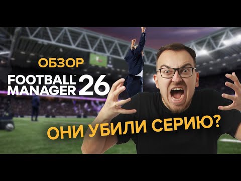 Видео: Football Manager 26. Самый честный обзор