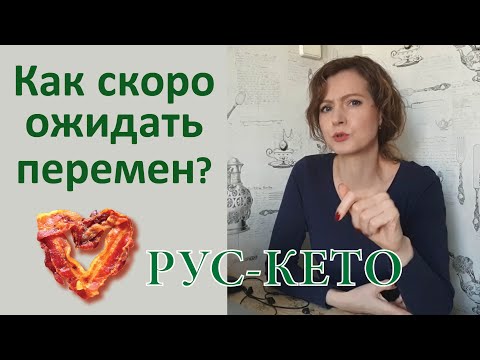 Видео: Про реальную скорость изменений к лучшему на кето | Разговор на кухне