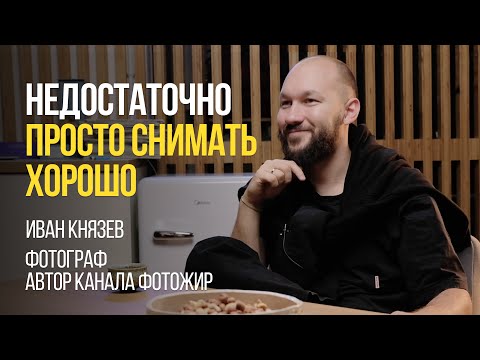 Видео: Как работать с крупными брендами? О творчестве в коммерческой фотографии. Беседа с Ваней Князевым.