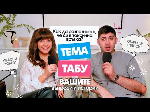 Видео: Токсични Връзки, Ужасни Колеги + Как да Обичаме Тялото си | Тема Табу