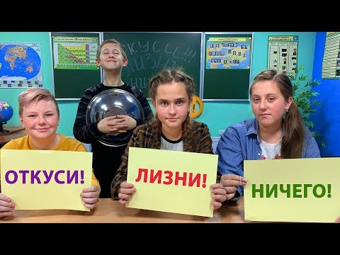 Видео: ОТКУСИ! ЛИЗНИ! НИЧЕГО!