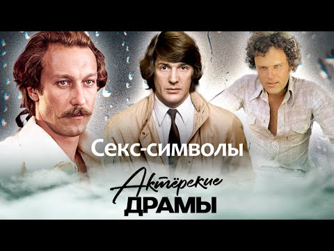 Видео: Пылкие любовники советского экрана | Олег Янковский, Александр Абдулов, Николай Ерёменко