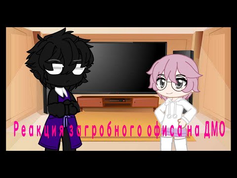 Видео: Реакция загробный офис на дмо/дух моей общаги