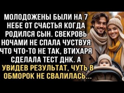 Видео: Я РЫДАЛ, ЧИТАЯ! СВЕКРОВЬ ВТИХАРЯ СДЕЛАЛА ТЕСТ ДНК НОВОРОЖДЁННОМУ  УВИДЕВ РЕЗУЛЬТАТ, УПАЛА В ОБМО