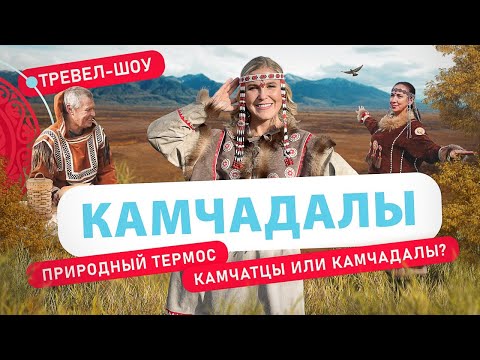 Видео: Камчадалы | 46 выпуск 2 сезон