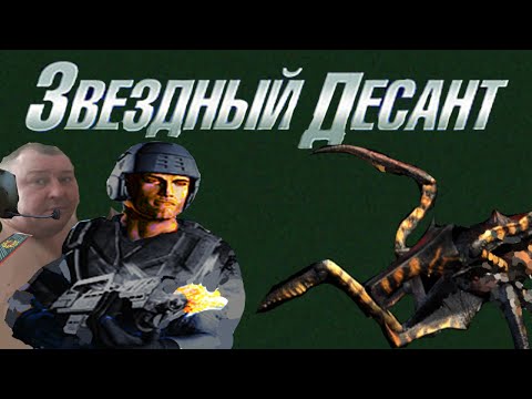 Видео: Звездный Обзор Игры Starship Troopers(2005)