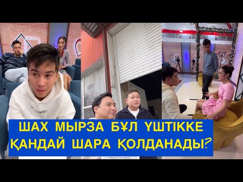 Видео: ШАХ МЫРЗА БҰЛ ҮШТІККЕ ҚАНДАЙ ШАРА ҚОЛДАНАДЫ? Бір болайық! Бүгінгі эфир!#бірболайық #бирболайык