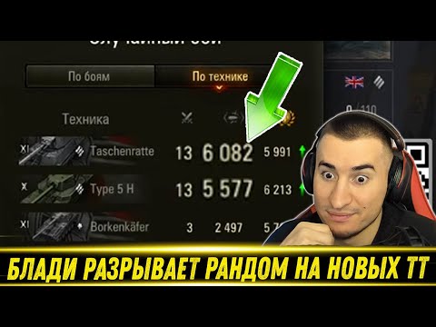 Видео: БЛАДИ РАЗРЫВАЕТ РАНДОМ НА НОВОМ Taschenratte и Type 5 Heavy! / Бой На 10к Урона! | Лучшие Моменты