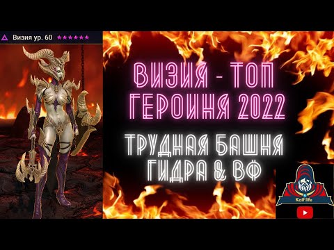 Видео: ВИЗИЯ - ТОП героиня 2022 !!! Трудная Роковая башня, ГИДРА, АРЕНА, ВФ - везде КОРОЛЕВА ! Рейд RAID SL