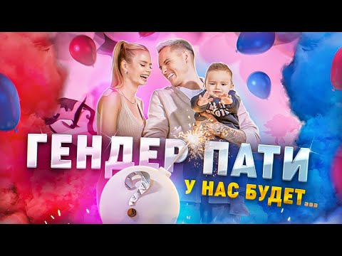 Видео: Влог с ГЕНДЕР-ПАТИ - у нас будет…